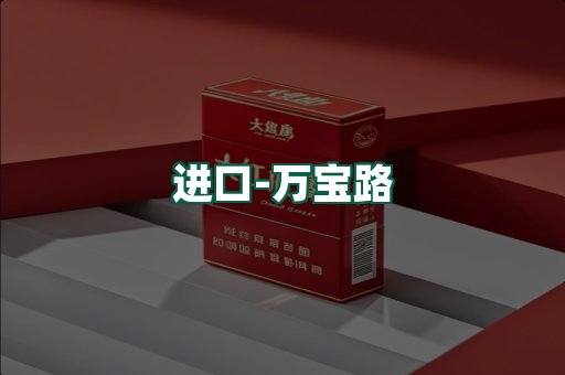 万宝路